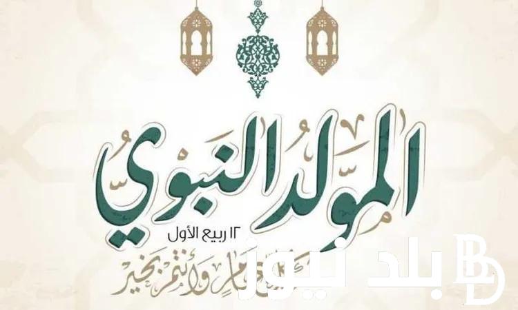 أجمل وأفضل رسائل تهنئة المولد النبوي الشريف 2024 للأهل والأحباب