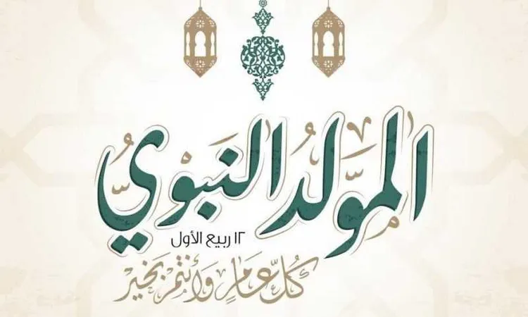 “اجازتك امتى” اجازات شهر سبتمبر 2024 وموعد إجازة المولد النبوي الشريف وحقيقة ترحيلها