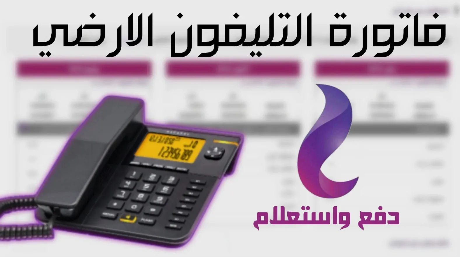 “رابط مُباشر” استعلام عن فاتورة التليفون الأرضي برقم التليفون لشهر أغسطس 2024 عبر موقع الشركة المصرية للاتصالات billing.te.eg