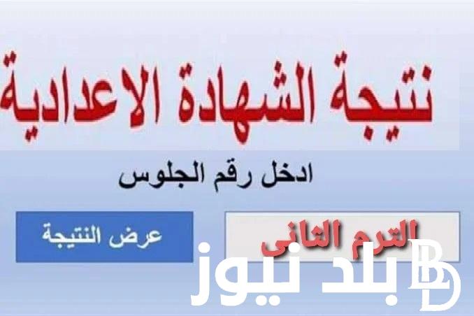 “ملاحق 3 إعدادي” .. رابط استعلام نتيجة الشهادة الإعدادية الدور الثاني 2024 من موقع eduserv.cairo.بوابة التعليم الأساسي