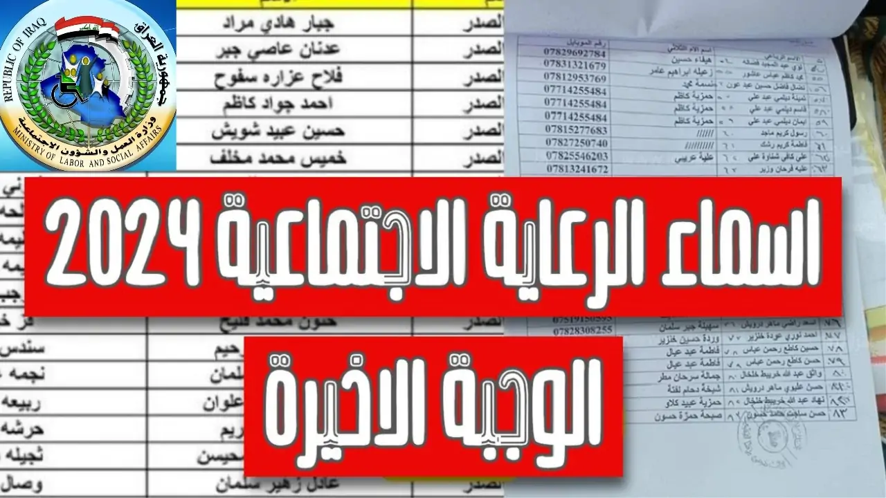 “طالع اسمك PDF” اسماء الرعاية الاجتماعية الوجبة الأخيرة 2024 PDF لجميع المشمولين في العراق من خلال منصة مظلتي الالكترونية spa.gov.iq