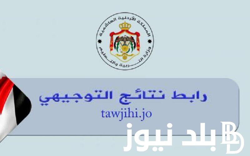 “من هُنا” Moe.gov.jo موقع نتائج التوجيهي 2024 في الاردن و اوائل الثانوية العامة التوجيهى فى الاردن