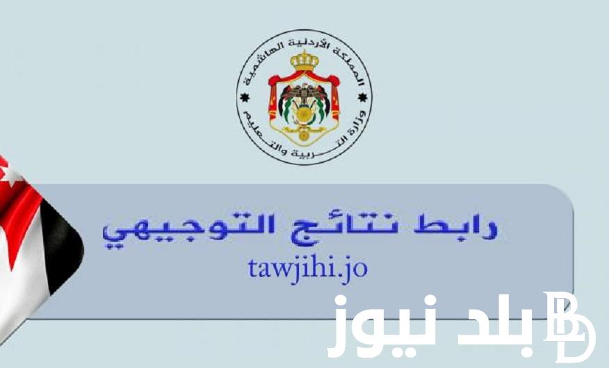 link الثانوية العامة الأردنية “moe.gov.jo” .. الاستعلام عن نتائج التوجيهي في الأردن 2024 عبر وزارة التربية والتعليم بالملكة الهاشمية