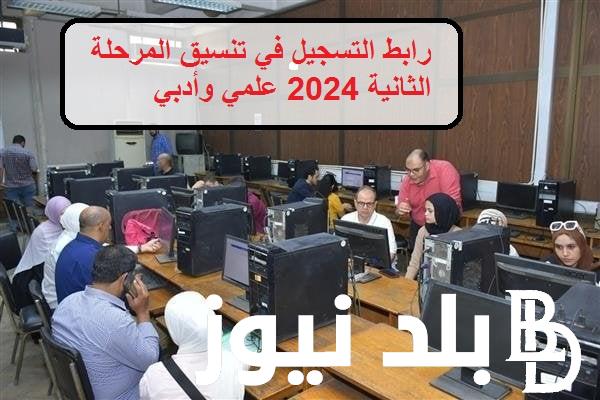 رتب رغباتك افتح “التنسيق الالكتروني” .. رابط التسجيل في تنسيق المرحلة الثانية 2024 علمي وأدبي بالخطوات