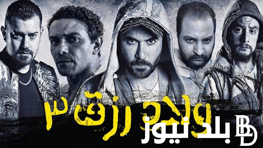 فيلم احمد عز ولاد رزق 3: القاضية 2024 – EgyBest يحقق إيرادات 737 مليون جنيه في 63 ليلة فقط