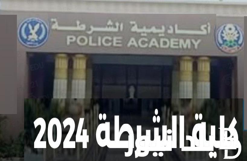 آخر موعد لتقديم لكلية الشرطة 2024 .. رابط تنسيق كلية الشرطة 2024 “moi.gov.eg” موقع وزارة الداخلية المصرية والأوراق المطلوبة