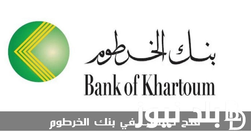 حسابك مع “bankofkhartoum” … رابط فتح حساب بنك الخرطوم اون لاين 2024 والشروط المطلوبة لفتح حساب بـ 10000 جنيه سوداني بره وجوه السودان