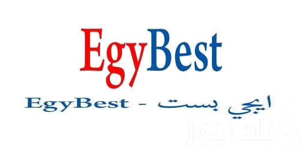 ادخل اتفرج بالمجان .. رابط فتح موقع Egybest ايجي بست 2024 لمشاهدة اجدد أفلام السينما بجودة HD بدون إعلانات