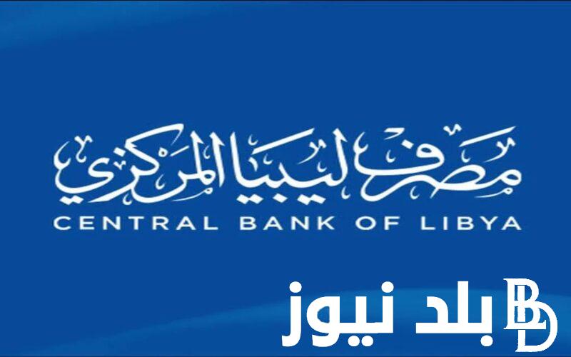 “الحق احجز” ما هي الإجراءات المطلوبه لحجز 4000 دولار من مصرف ليبيا وشروط حجز 4000 دولار من مصرف ليبيا 2024