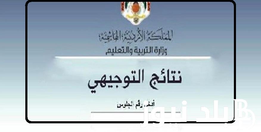 ادخل استعلم “tawjihi.jo”.. رابط نتائج التوجيهي الأردن 2024 بالاسم من موقع وزارة التربية والتعليم الأردنية علمي وأدبي