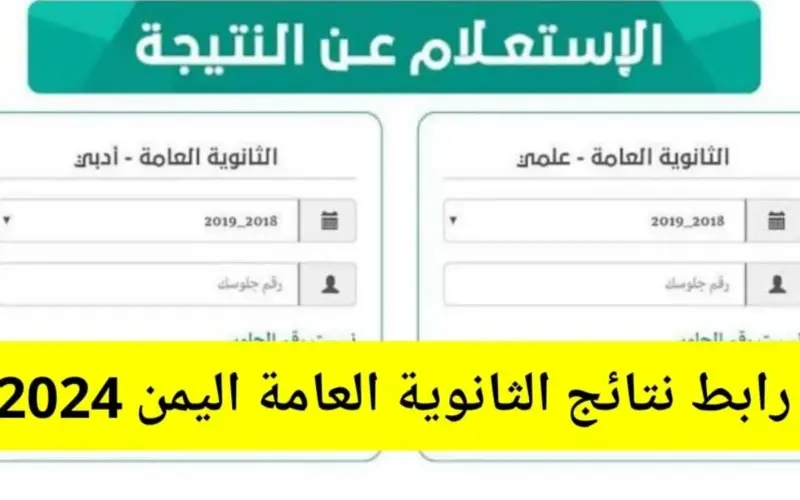 بنسبة نجاح “95.54%”.. نتائج ثالث ثانوي 2024 اليمن و الاستعلام عنها عبر موقع وزارة التربية اليمنية moe-ye.net