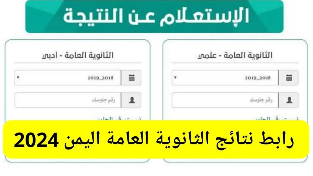 “ليـنك فًعال” موقع وزارة التربية والتعليم اليمن نتائج الامتحانات 2024 بالاسم ورقم الجلوس بجميع المحافظات اليمنية عبر moe-ye.net