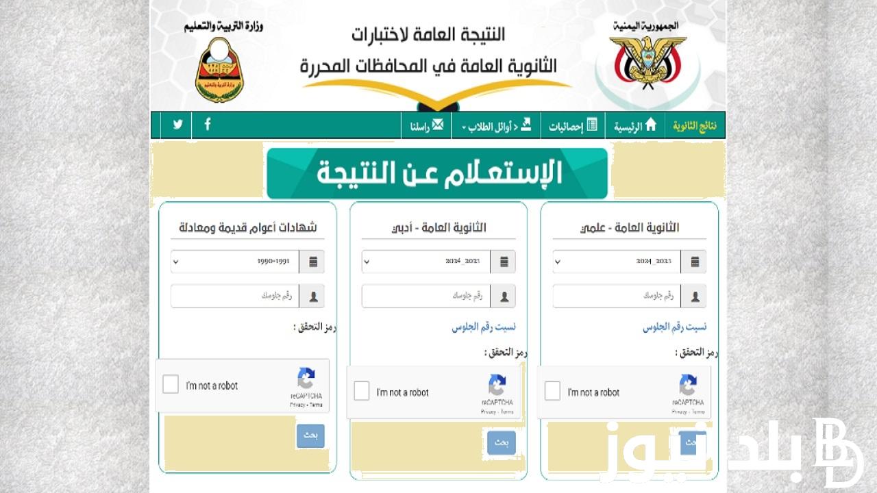 ظهرت الان الإدارة العامة “علمي وأدبي”.. نتائج الثانوية العامة اليمن صنعاء من الموقع الرسمي yemenexam وزارة التربية اليمنية باسماء الاوائل