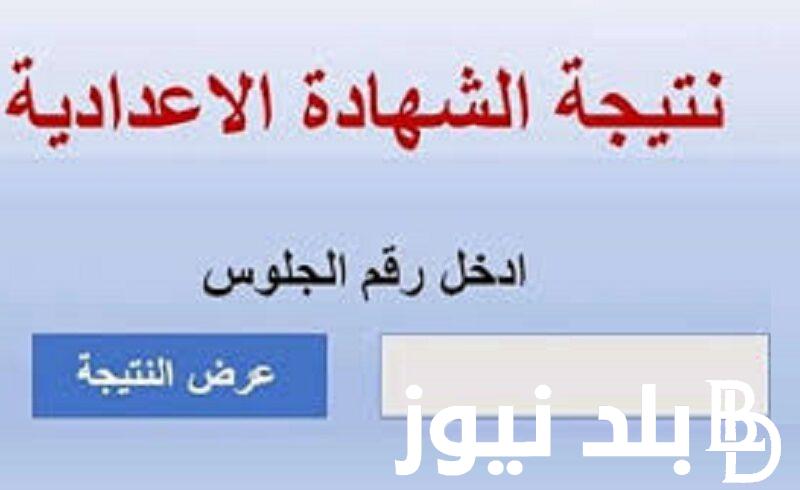 “شوف هتلحق ثانوي ولا لا” رابط نتيجة الشهادة الاعدادية الدور الثاني 2024 في كافة المحافظات المصرية