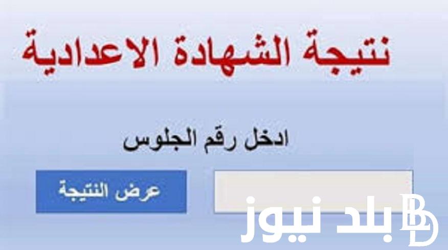 الحق قدم في الثانوي.. رابط نتيجة الشهادة الإعدادية 2024 الدور الثاني جميع المحافظات بوابة التعليم الأساسي