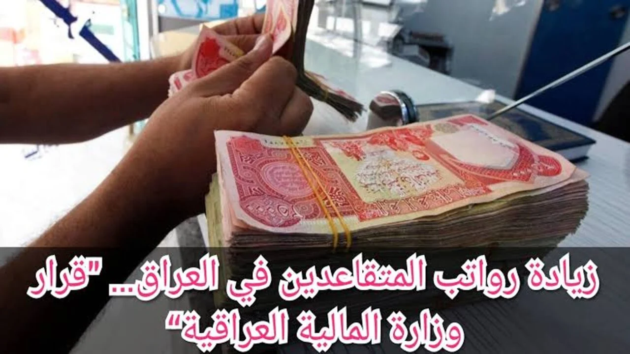 موعد صرف رواتب المتقاعدين بالعراق 2024 وما هى خطوات الاستعلام عن رواتب المتقاعدين