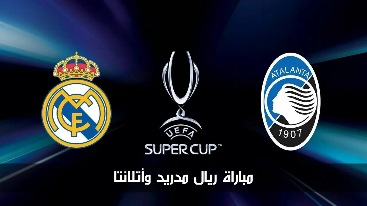 حسم اللقب.. القنوات المجانية الناقلة لمباراة ريال مدريد وأتلانتا اليوم الأربعاء 14/8/2024 بكأس السوبر الأوروبي