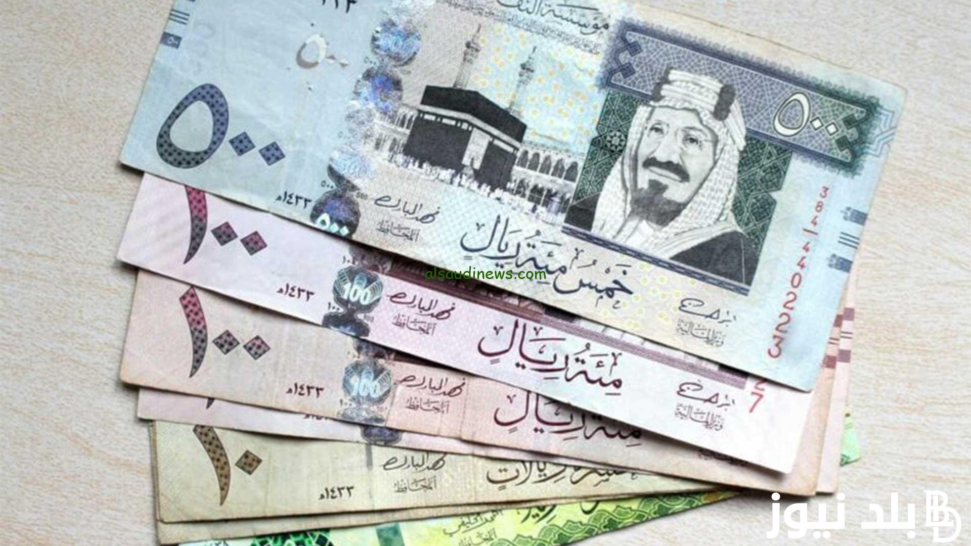 سعر الريال السعودي مقابل الجنيه المصري في السوق السوداء اليوم الأربعاء 28/8/2024وفي البنك الأهلي