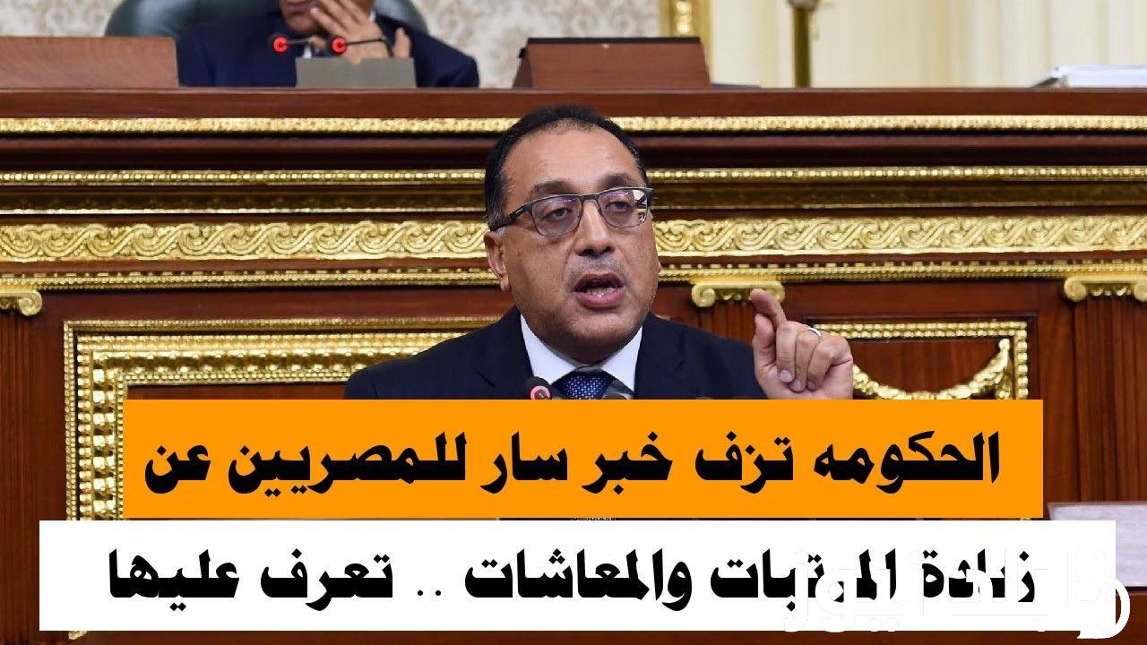 رسمياَ.. زيادة المرتبات والمعاشات 2024 | الحكومة المصرية توضٌح تفاصيل تطبيق الزيادة في المعاشات والمرتبات تنفيذاً لقرار رئيس الجمهورية
