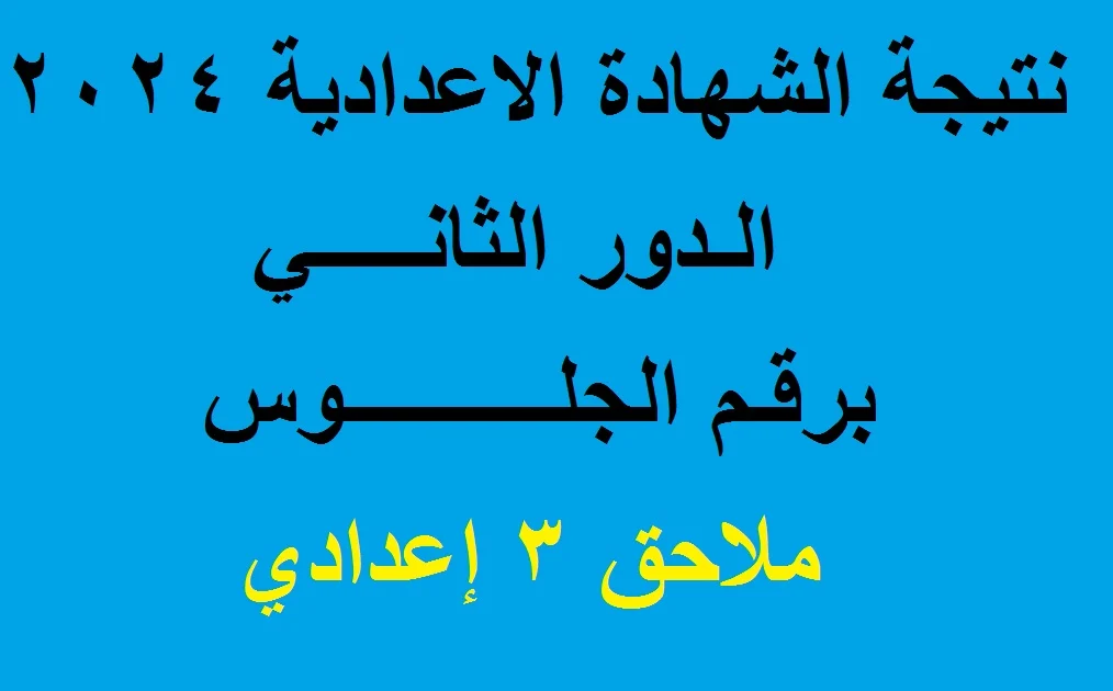 نتيجة الصف الثالث الاعدادي الدور الثاني 2024 عبر موقع وزارة التربية والتعليم moe.gov.eg