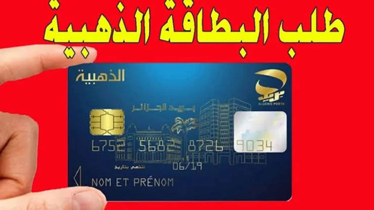 خطوات استخراج البطاقة الذهبية الجزائر 2024 من خلال الموقع الإلكتروني الرسمي لهيئة البريد الجزائري