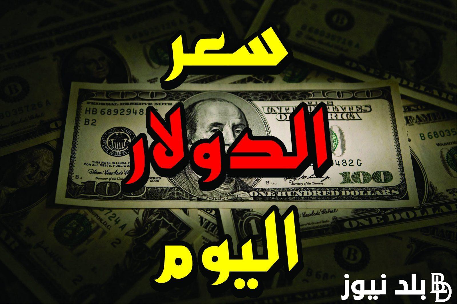 سعر الدولار اليوم مقابل الجنيه المصرى الاحد الموافق 4 اغسطس 2024 في السوق السوداء و فى البنوك المصرية