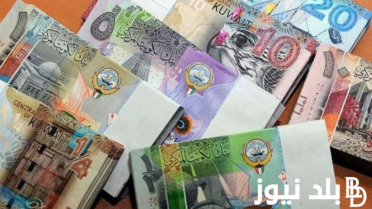 بكم 100 دينار كويتي كم جنيه مصري في السوق السوداء والبنوك المصرية اليوم السبت 24 اغسطس 2024
