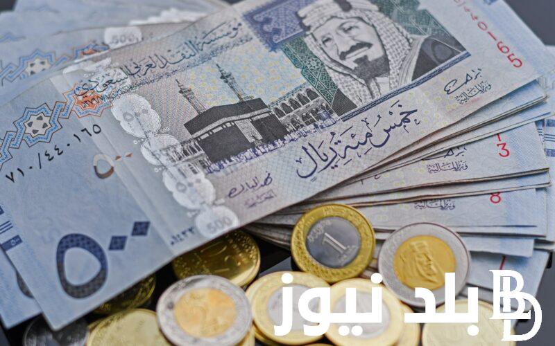 بكام دلوقتي.. 1000 ريال سعودي كم جنيه سوداني سوق اسود اليوم الثلاثاء 6 اغسطس 2024