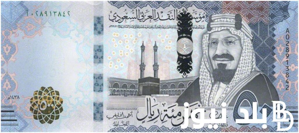“السعودي رايح بينا على فين؟” سعر الريال السعودي في البنك الثلاثاء 13-8-2024 وفي السوق السودا