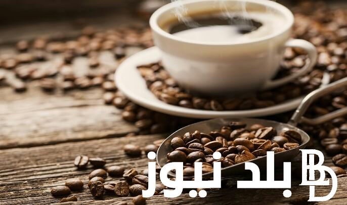 “كيّف نفسك” سعر القهوة في السوق العالمية والمصرية اليوم الجمعة 9 اغسطس 2024 وأسعار بن أبو عوف للمستهلك
