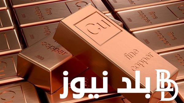 التضخم الإيجابي.. سعر النحاس اليوم الجمعة 9- 8- 2024 (الأحمر – الأصفر – الخردة) بمختلف الشركات