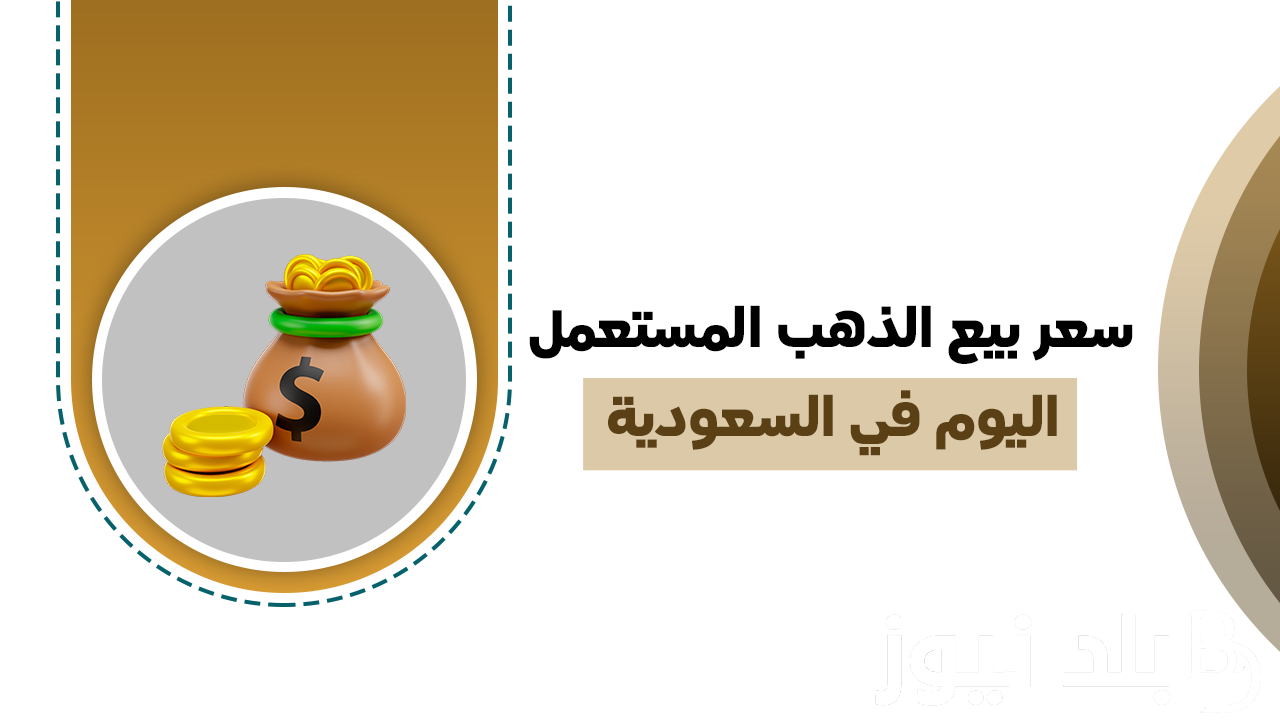 سعر بيع الذهب المستعمل اليوم في السعودية بتاريخ الاحد 18-8-2024 عيار 21 بالريال والدولار