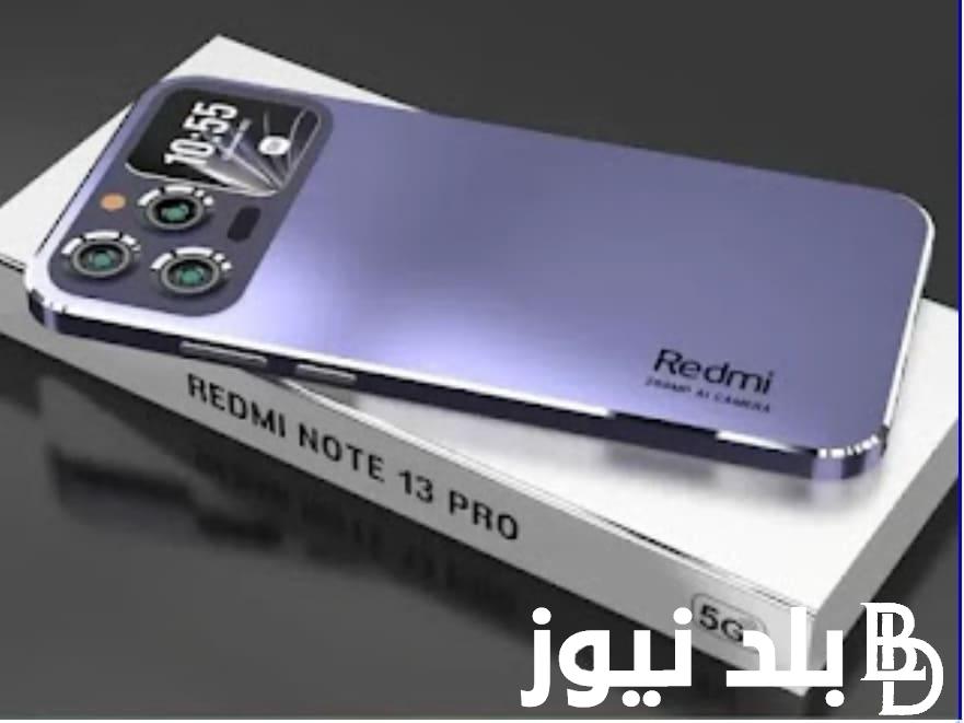 “بإمكانيات جبارة” تعرف على سعر ريدمي نوت 13 برو Xiaomi Redmi Note في الأسواق ومميزات الهاتف