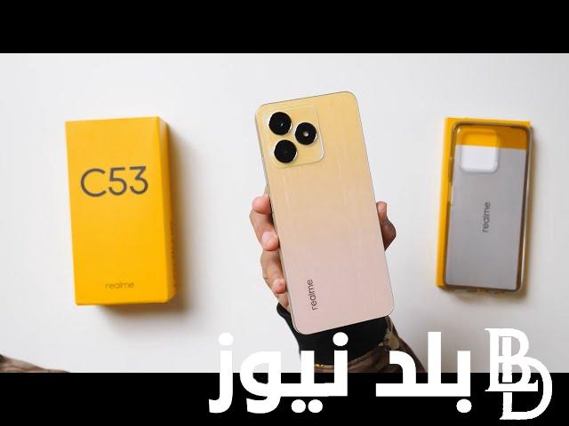 “وحش الأندرويد” سعر ريلمي c53 في مصر اليوم السبت 24 أغسطس 2024 ومواصفاته الجبارة