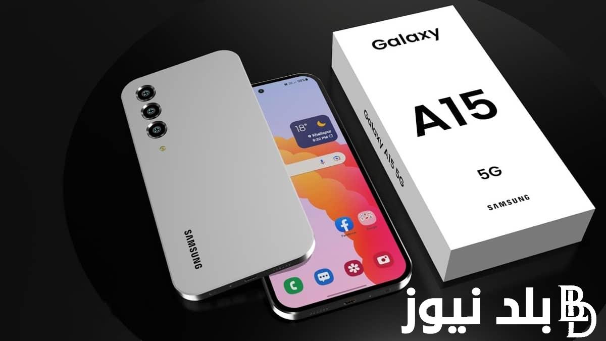 “بمواصفات استثنائية” بمعالج Helio G99.. سعر سامسونج a15 في الأسواق ومميزات الهاتف وعيوبه للمستهلك