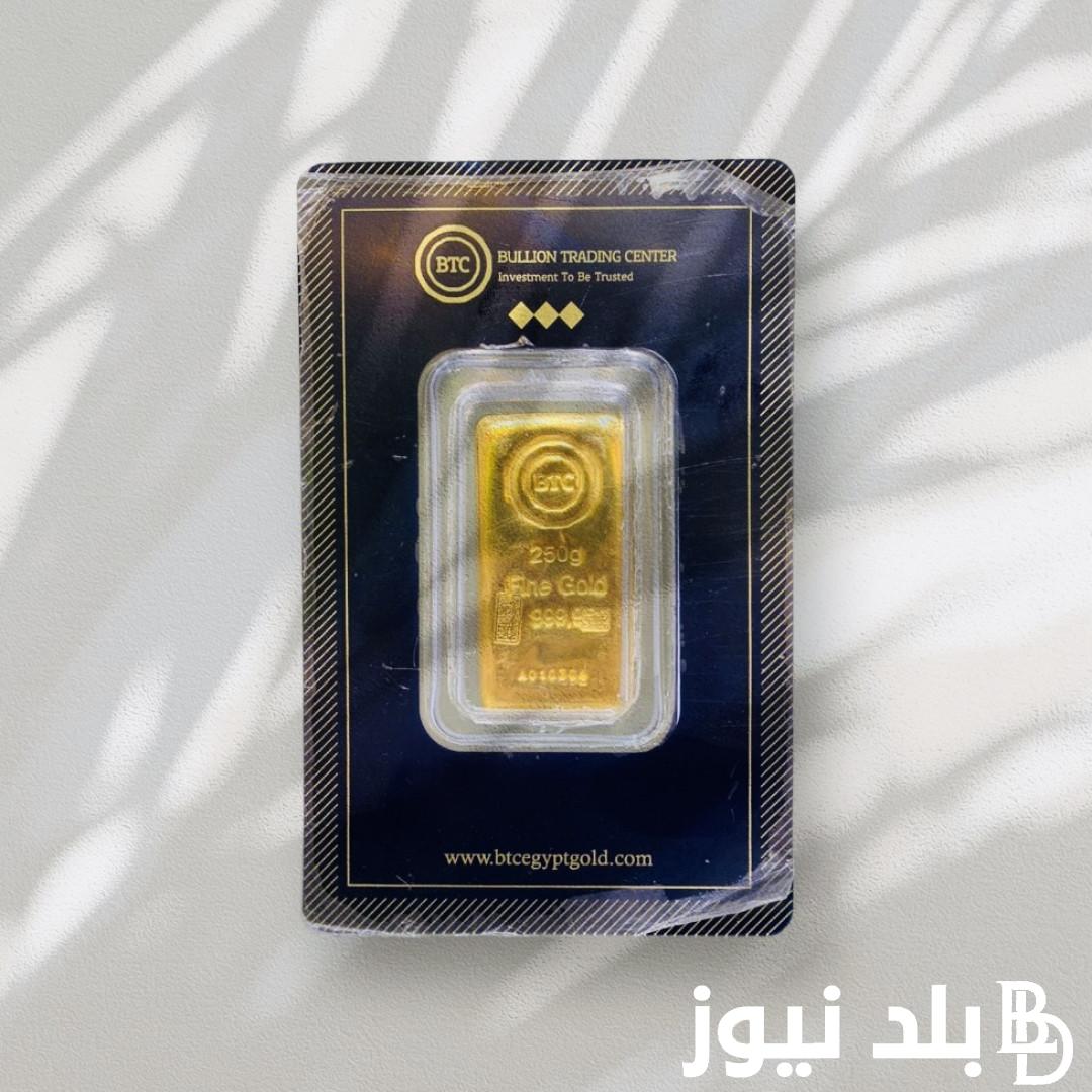 سعر سبيكة الذهب 10 جرام Btc اليوم الأربعاء الموافق 14 أغسطس 2024 وسعر الذهب الآن في مصر