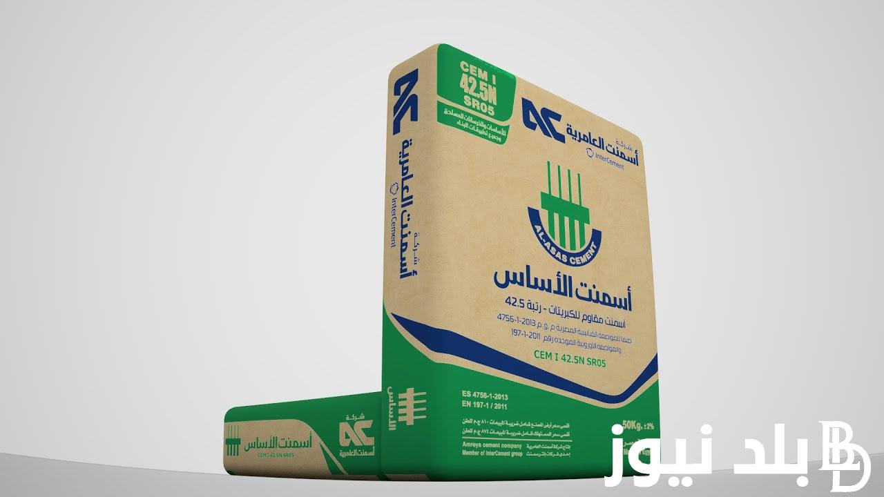 “الاسمنت بكام؟.. سعر طن الأسمنت اليوم في مصر الاثنين 12/8/2024 للمستهلك بجميع الشركات والمصانع