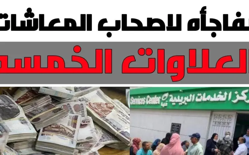 العلاوات الخمس لأصحاب المعاشات والاستعلام عن جدول العلاوات من خلال الموقع الرسمي لهيئة التأمينات الاجتماعية