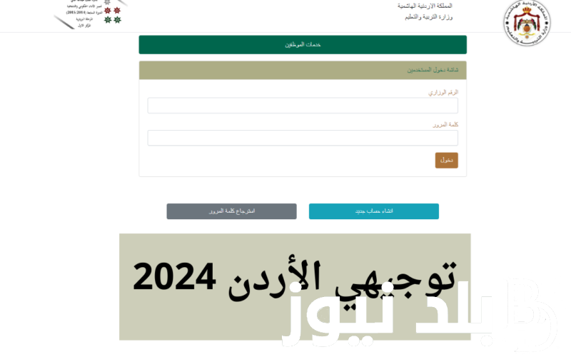 “اعرف نتيجتك” نتائج التوجيهي الاردن 2024.. وخطوات الحصول عليها عبر رابط موقع وزارة التربية والتعليم الأردنية