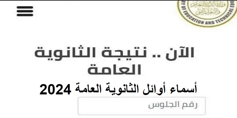 تعرف على موعد إعلان أسماء الأوائل الثانوية العامة 2024 عبر موقع وزارة التربية و التعليم والتعليم الفني