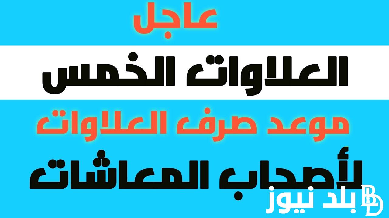 اعرف.. من هم المستحقين للعلاوات الخمس 2024؟ ورابط الاستعلام عن العلاوات عبر موقع هيئة التأمينات الإجتماعية nosi.gov.eg