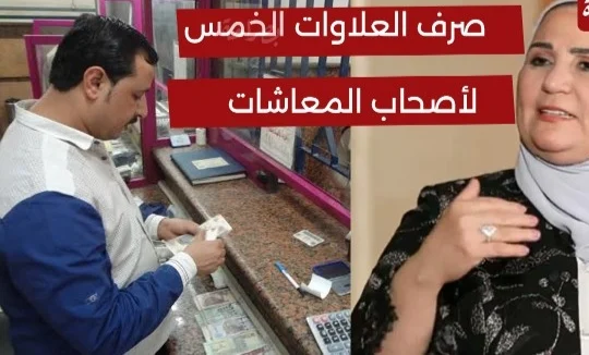 صرف العلاوات الخمس لاصحاب المعاشات وخطوات الاستعلام عن صرف العلاوات الخمس لأصحاب المعاشات 2024