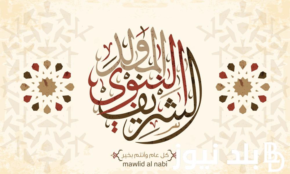 ارسلها للأحباب عبارات تهنئة المولد النبوي الشريف 1446هـ.. ” نبارك لكم بمناسبة مولد الرسول بالبخور ورشات العطور، كل عام وأنتم بخير.”