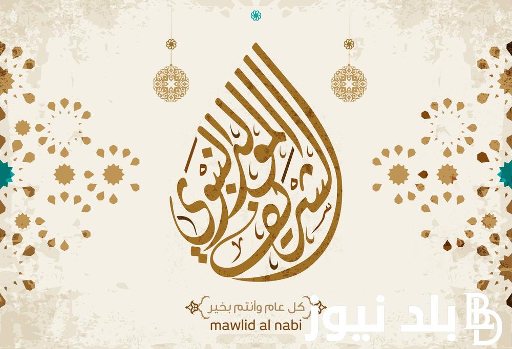 أجمل عبارات ورسائل تهنئة المولد النبوي الشريف 2024 وأبرز مظاهر الاحتفال بهذا اليوم العظيم