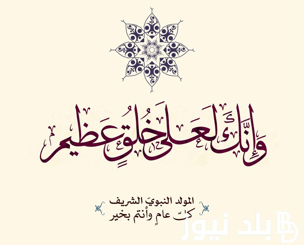 أقوي وأجمل عبارت تهنئة بالمولد النبوي 2024 للأهل والأصدقاء والأحباب.. “ارسل لك أروع التهاني واجملها بمناسبه حلول مولد النبوي الشريف.”