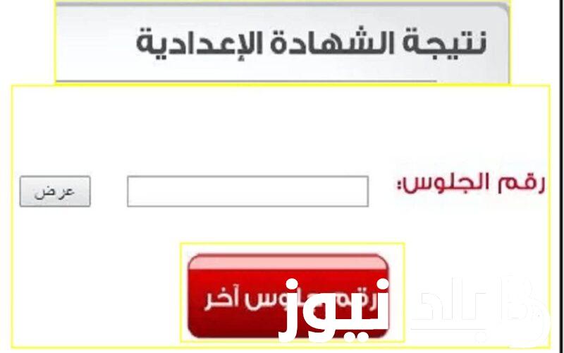 نتيجة الشهادة الاعدادية الدور الثاني 2024.. وما هو لينك الاستعلام نتيجة ملاحق 3 اعدادي للعام الجارى
