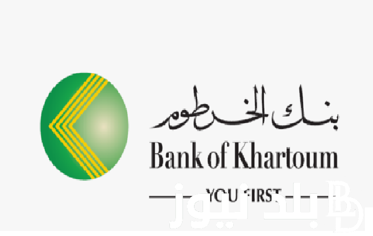 إفتح حسابك“من هُنــــا” … طريقة فتح حساب بنك الخرطوم أون لاين للمغتربين 2024 من خارج أو داخل السودان من bankofkhartoum.com والشروط المطلوبة
