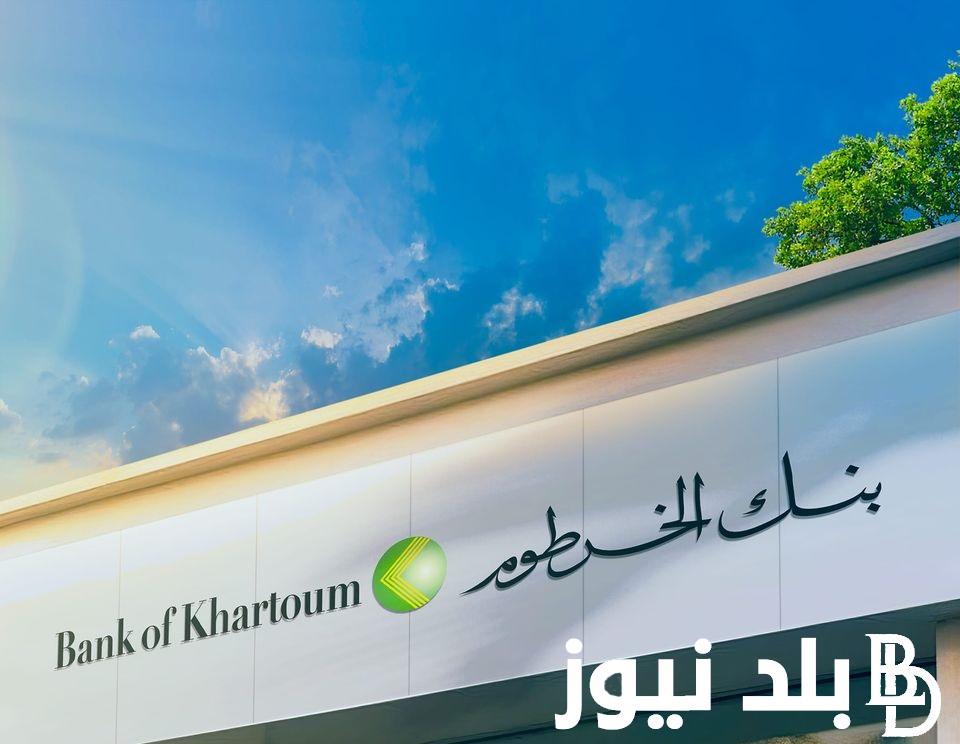 للمواطن السوداني ادخل حساب “bankofkhartoum” طريقة فتح حساب بنك الخرطوم للمغتربين 2024 الأوراق والشروط المطلوبة من بره وجوه السودان بـ 10000 جنيه