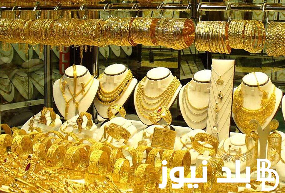 “ارتفاع ولا انخفاض”.. سعر جرام الذهب عيار 21 سعر الذهب اليوم السبت 3/8/2024 في جميع محلات الصاغة المصرية