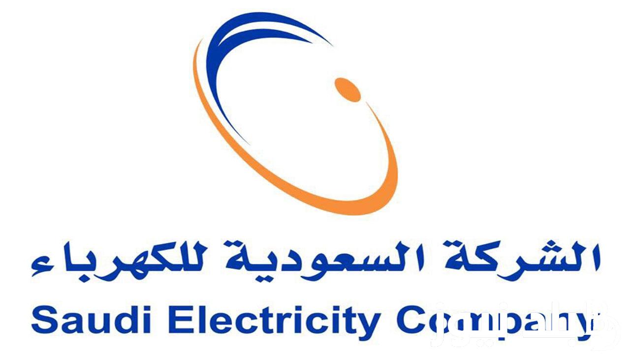 شركة الكهرباء تكشف عن خطوات الاستعلام عن فواتير الكهرباء عبر الموقع الإلكترونى se.com.sa